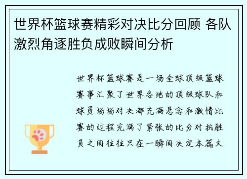 世界杯篮球赛精彩对决比分回顾 各队激烈角逐胜负成败瞬间分析